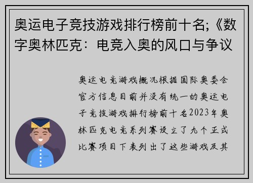 奥运电子竞技游戏排行榜前十名;《数字奥林匹克：电竞入奥的风口与争议》