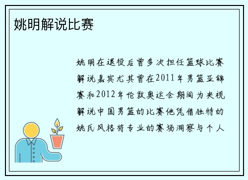姚明解说比赛