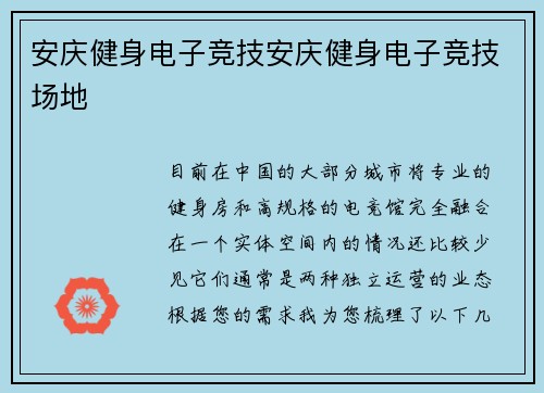 安庆健身电子竞技安庆健身电子竞技场地