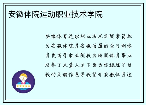 安徽体院运动职业技术学院