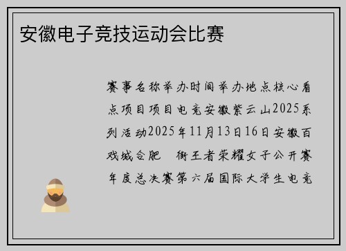 安徽电子竞技运动会比赛