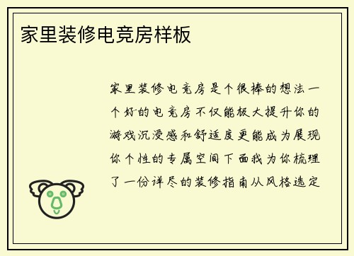 家里装修电竞房样板