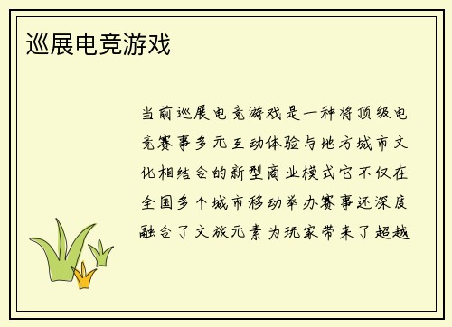 巡展电竞游戏