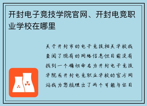 开封电子竞技学院官网、开封电竞职业学校在哪里