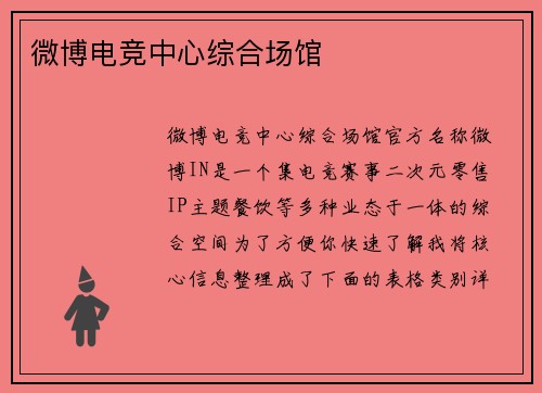 微博电竞中心综合场馆
