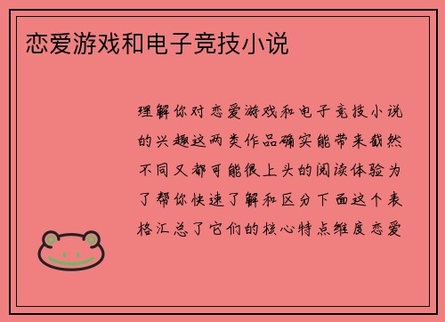 恋爱游戏和电子竞技小说