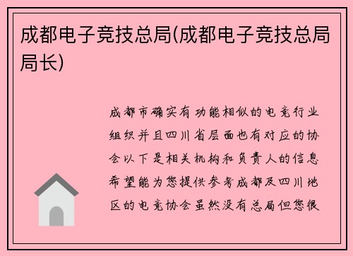 成都电子竞技总局(成都电子竞技总局局长)