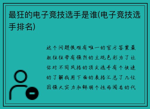 最狂的电子竞技选手是谁(电子竞技选手排名)