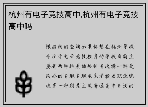 杭州有电子竞技高中,杭州有电子竞技高中吗
