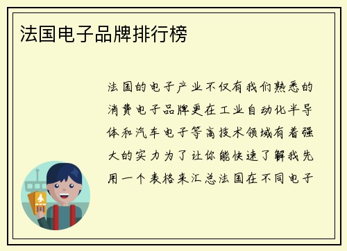 法国电子品牌排行榜