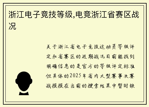 浙江电子竞技等级,电竞浙江省赛区战况