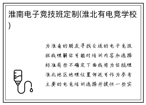 淮南电子竞技班定制(淮北有电竞学校)