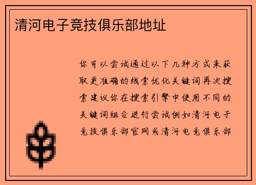 清河电子竞技俱乐部地址