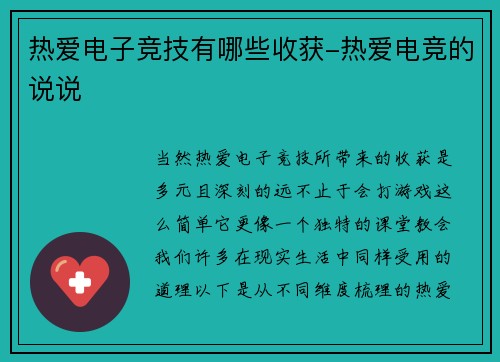 热爱电子竞技有哪些收获-热爱电竞的说说