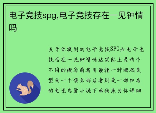 电子竞技spg,电子竞技存在一见钟情吗