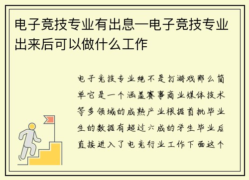 电子竞技专业有出息—电子竞技专业出来后可以做什么工作