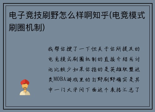 电子竞技刷野怎么样啊知乎(电竞模式刷圈机制)