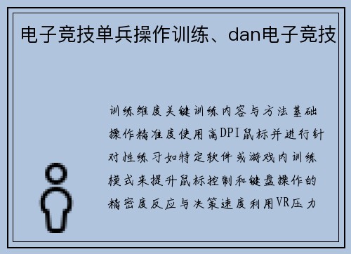 电子竞技单兵操作训练、dan电子竞技